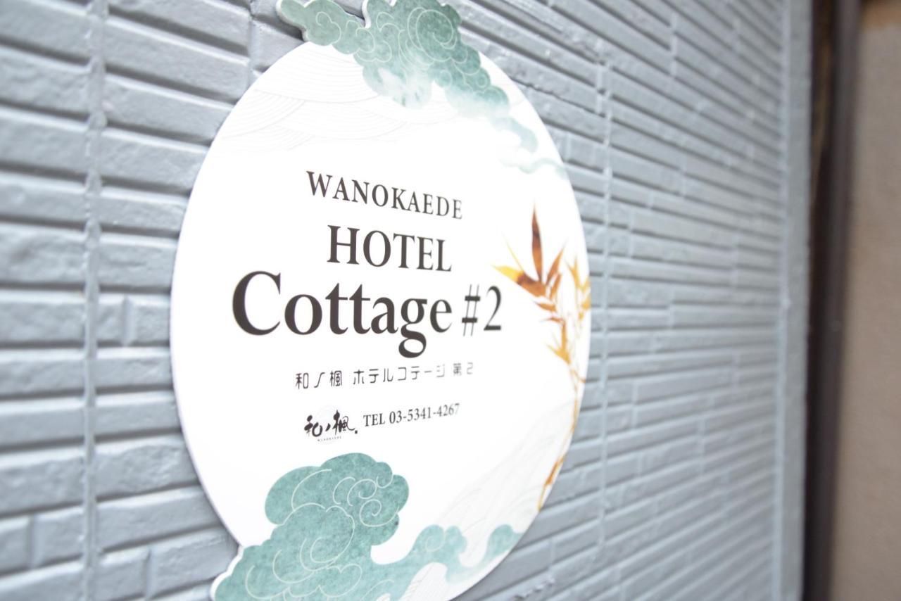 วันหยุดที่บ้าน 和ノ楓cottage第二　新宿の2階建て2室1シャワー1トイレ *